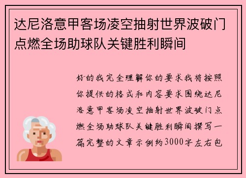 达尼洛意甲客场凌空抽射世界波破门点燃全场助球队关键胜利瞬间
