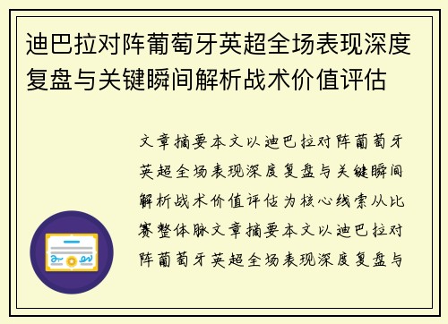 迪巴拉对阵葡萄牙英超全场表现深度复盘与关键瞬间解析战术价值评估 迪巴拉对阵葡萄牙英超全场表现深度复盘与关键瞬间解析战术价值评估