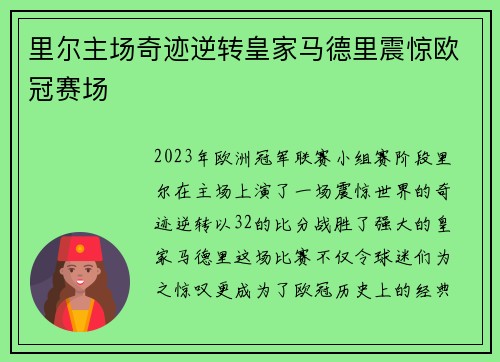里尔主场奇迹逆转皇家马德里震惊欧冠赛场 里尔主场奇迹逆转皇家马德里震惊欧冠赛场