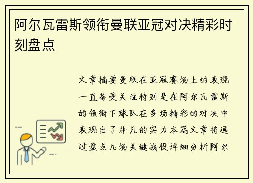 阿尔瓦雷斯领衔曼联亚冠对决精彩时刻盘点