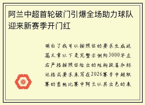 阿兰中超首轮破门引爆全场助力球队迎来新赛季开门红