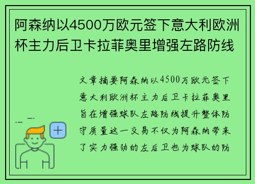 阿森纳以4500万欧元签下意大利欧洲杯主力后卫卡拉菲奥里增强左路防线
