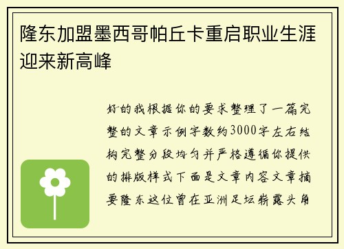 隆东加盟墨西哥帕丘卡重启职业生涯迎来新高峰 隆东加盟墨西哥帕丘卡重启职业生涯迎来新高峰