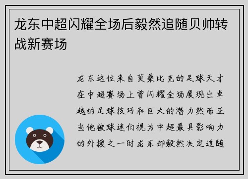 龙东中超闪耀全场后毅然追随贝帅转战新赛场