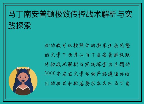 马丁南安普顿极致传控战术解析与实践探索 马丁南安普顿极致传控战术解析与实践探索