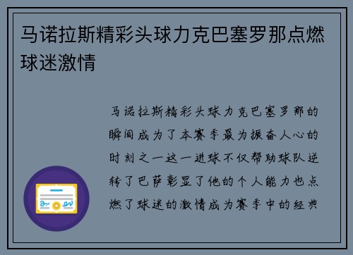 马诺拉斯精彩头球力克巴塞罗那点燃球迷激情