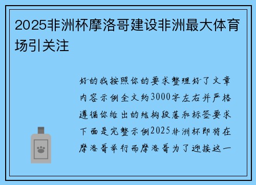 2025非洲杯摩洛哥建设非洲最大体育场引关注 2025非洲杯摩洛哥建设非洲最大体育场引关注