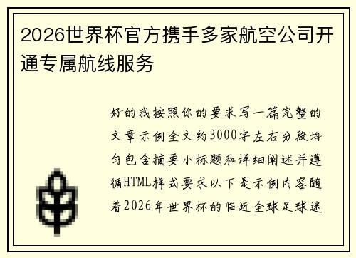 2026世界杯官方携手多家航空公司开通专属航线服务 2026世界杯官方携手多家航空公司开通专属航线服务