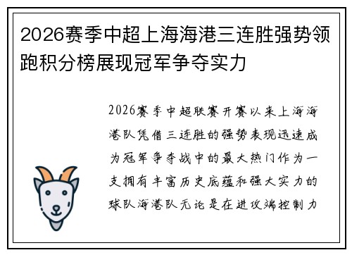 2026赛季中超上海海港三连胜强势领跑积分榜展现冠军争夺实力