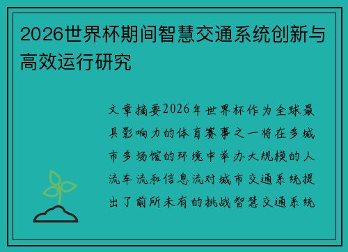 2026世界杯期间智慧交通系统创新与高效运行研究 2026世界杯期间智慧交通系统创新与高效运行研究