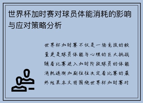 世界杯加时赛对球员体能消耗的影响与应对策略分析