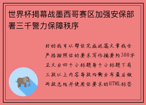 世界杯揭幕战墨西哥赛区加强安保部署三千警力保障秩序 世界杯揭幕战墨西哥赛区加强安保部署三千警力保障秩序