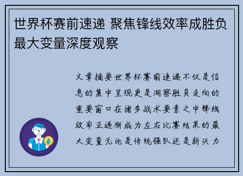 世界杯赛前速递 聚焦锋线效率成胜负最大变量深度观察
