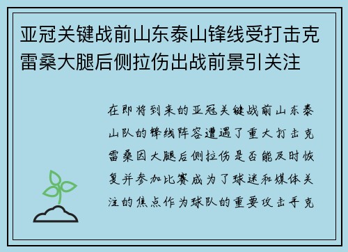 亚冠关键战前山东泰山锋线受打击克雷桑大腿后侧拉伤出战前景引关注