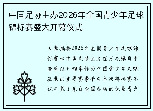 中国足协主办2026年全国青少年足球锦标赛盛大开幕仪式