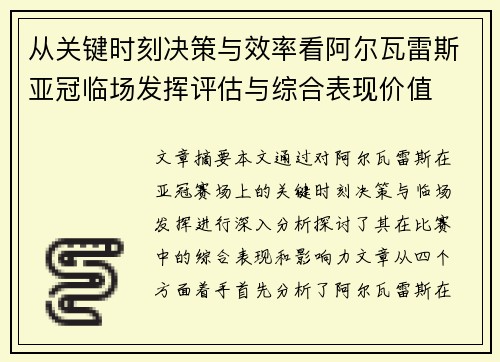 从关键时刻决策与效率看阿尔瓦雷斯亚冠临场发挥评估与综合表现价值