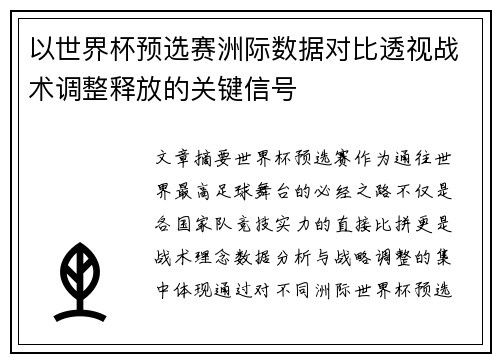 以世界杯预选赛洲际数据对比透视战术调整释放的关键信号 以世界杯预选赛洲际数据对比透视战术调整释放的关键信号