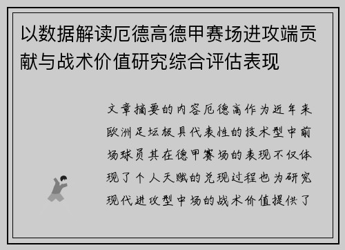 以数据解读厄德高德甲赛场进攻端贡献与战术价值研究综合评估表现 以数据解读厄德高德甲赛场进攻端贡献与战术价值研究综合评估表现
