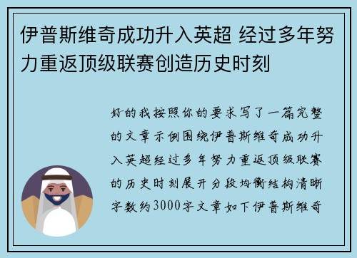 伊普斯维奇成功升入英超 经过多年努力重返顶级联赛创造历史时刻 伊普斯维奇成功升入英超 经过多年努力重返顶级联赛创造历史时刻
