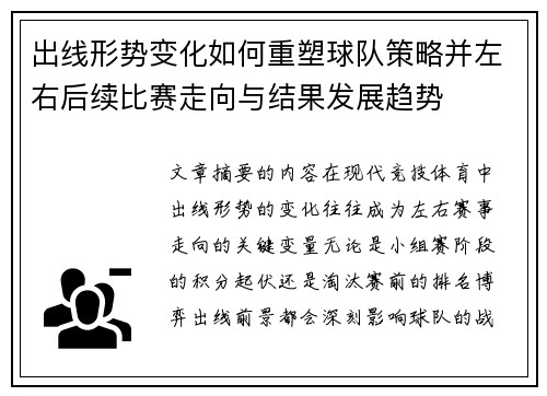 出线形势变化如何重塑球队策略并左右后续比赛走向与结果发展趋势