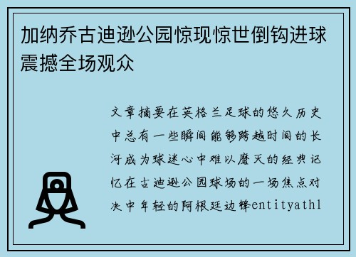 加纳乔古迪逊公园惊现惊世倒钩进球震撼全场观众 加纳乔古迪逊公园惊现惊世倒钩进球震撼全场观众
