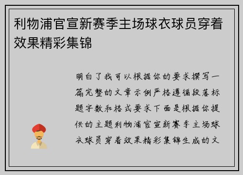 利物浦官宣新赛季主场球衣球员穿着效果精彩集锦 利物浦官宣新赛季主场球衣球员穿着效果精彩集锦
