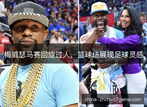 梅威瑟马赛回旋过人，篮球场展现足球灵感