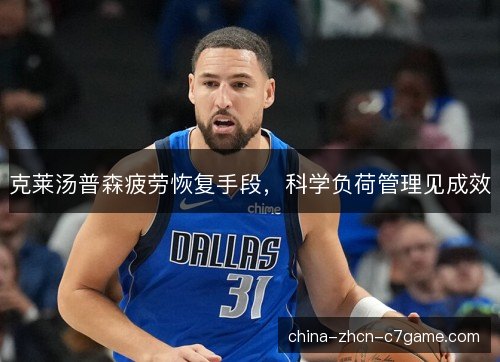 克莱汤普森疲劳恢复手段,科学负荷管理见成效 克莱汤普森疲劳恢复手段,科学负荷管理见成效