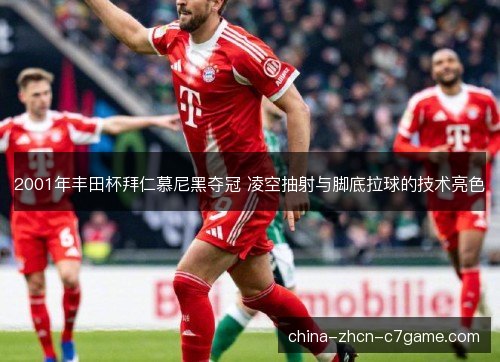 2001年丰田杯拜仁慕尼黑夺冠 凌空抽射与脚底拉球的技术亮色